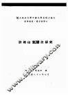 国立政治大学中国文学系硕士论文  许地山文学之研究 封面