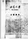 安徽大学博士学位论文  古玺汇考 封面