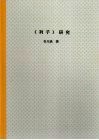 北京大学博士研究生学位论文  《列子》研究 封面