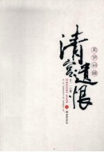 清宫遗恨  上  晨梦初醒 封面