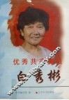优秀共产党员白秀彬 封面