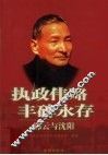 执政伟略丰碑永存：陈云与沈阳 电子书封面