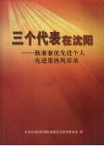 三个代表在沈阳：勤廉兼优先进个人先进集体风采录 封面