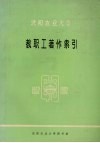 沈阳农业大学  教职工著作索引  1952-1992 封面