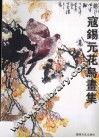 寇锡元花鸟书集 封面