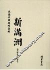 伪满洲国期刊汇编  新满洲  第5册 封面