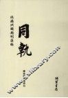 伪满洲国期刊汇编  同轨  第2册 封面