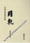 伪满洲国期刊汇编  同轨  第9册 封面