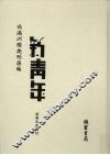 伪满洲国期刊汇编  新青年  第3册 封面