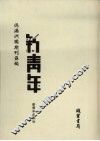 伪满洲国期刊汇编  新青年  第9册 封面
