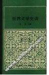 世界文学史话  第1卷 封面