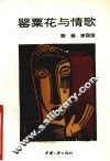 罂粟花与情歌 封面