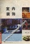 室内装饰 封面
