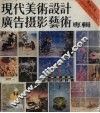 现代美术设计广告摄影艺术专辑  1986年第1辑 封面