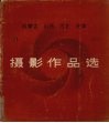 内蒙古  山西  河北  天津摄影作品选 封面
