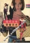 现代女性穿着艺术 封面