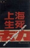 上海生死劫  上 封面