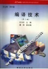 编译技术  第2版 封面