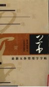 最新五体常用字字帖  草 封面