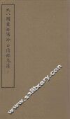 天一阁蓝格写本正续录鬼簿  上 封面