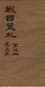 战国策札  第1册  卷上 封面