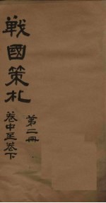 战国策札  第2册  卷中-下 封面