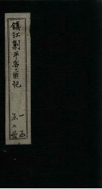 镇江剿平粤匪记  下 封面