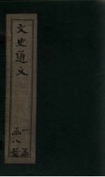 校雠通义  卷4 封面