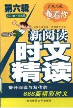 新阅读·时文精读  第6辑 封面