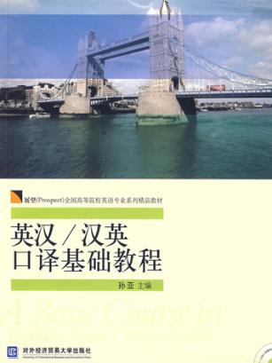 英汉/汉英口译基础教程 封面