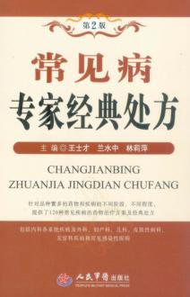 常见病专家经典处方 封面