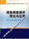 顾客满意测评理论与应用 封面