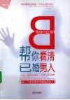 帮你看清已婚男人 封面