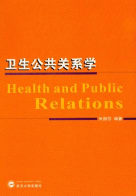 卫生公共关系学 封面