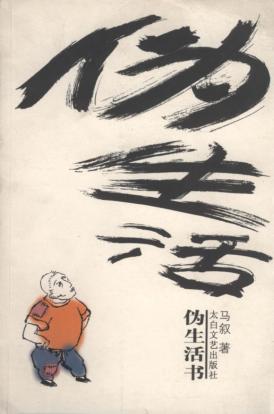 伪生活书 封面