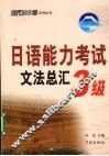 日语能力考试文法总汇  3级 封面