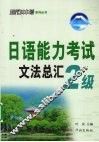日语能力考试文法总汇  2级 封面