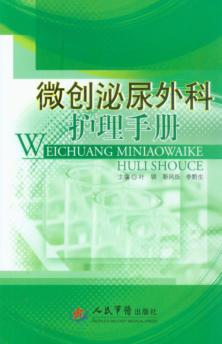 微创泌尿外科护理手册 封面