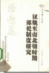 汉魏至南北朝时期郊祀制度研究 封面