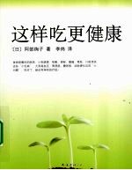 这样吃更健康 封面