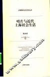 唱片与近代上海社会生活 封面