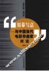 银幕写意  与中国当代电影作曲家对话 封面