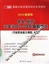 国家公务员录用考试专用教材  中央、 地方三年  2007-2009  真题精选  行政职业能力测验、申论  2010最新版 封面