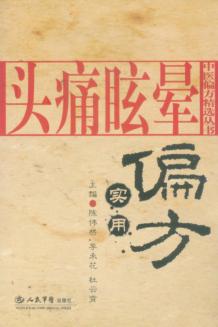 头痛眩晕实用偏方 封面