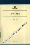 “清流”研究 封面