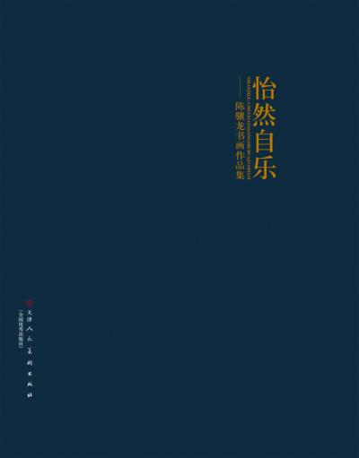 怡然自乐  陈骧龙书画作品集 封面