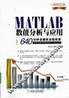 MATLAB数值分析与应用 封面
