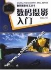 数码摄影入门 封面
