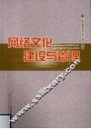 网络文化建设与管理 封面
