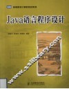 Java语言程序设计 封面
